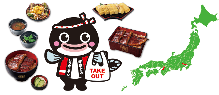 お弁当のお申し込みページ 名代 宇奈とと うな丼 うなぎ