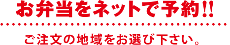 お弁当をネットで予約