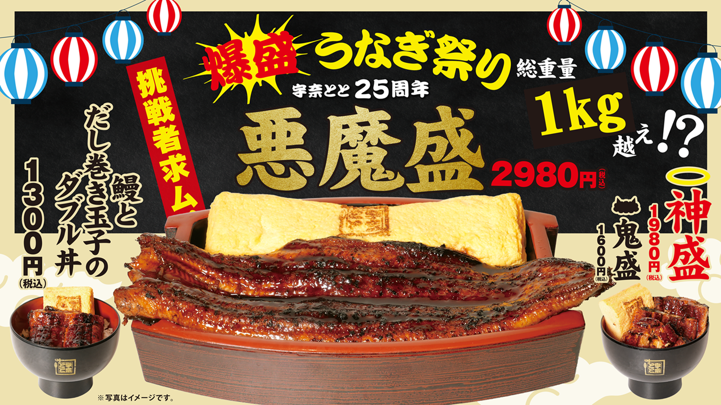 宇奈とと25周年「爆盛うなぎ祭り」がさらなる進化！鰻まるごと一尾
